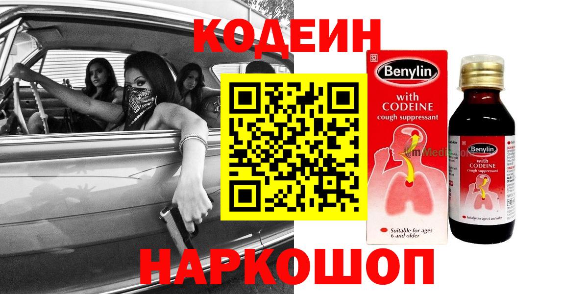 Кодеиновый сироп Lean Purple Drank  Вход с VPN  Codein напиток Lean (лин)  Ржев 
